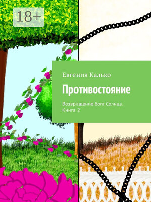 cover image of Противостояние. Возвращение бога Солнца. Книга 2